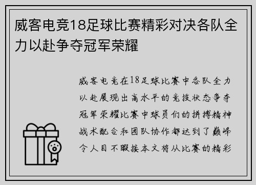 威客电竞18足球比赛精彩对决各队全力以赴争夺冠军荣耀