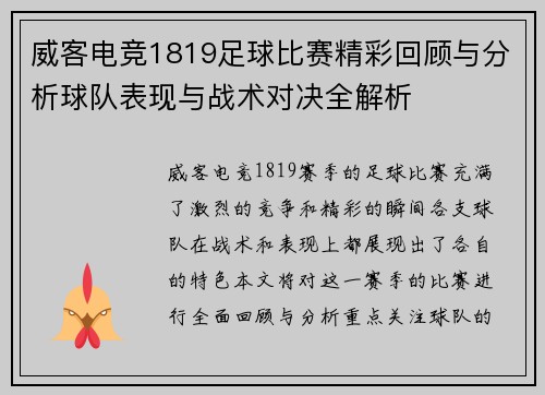 威客电竞1819足球比赛精彩回顾与分析球队表现与战术对决全解析