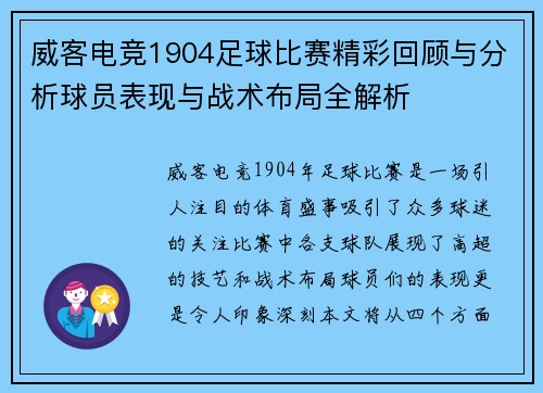 威客电竞1904足球比赛精彩回顾与分析球员表现与战术布局全解析