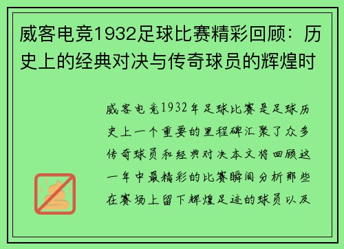威客电竞1932足球比赛精彩回顾：历史上的经典对决与传奇球员的辉煌时刻
