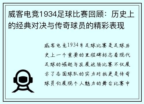 威客电竞1934足球比赛回顾：历史上的经典对决与传奇球员的精彩表现