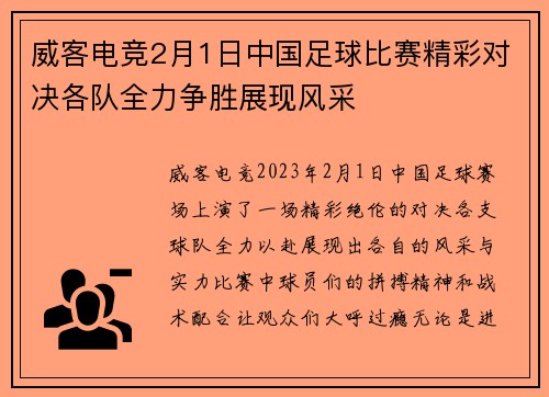 威客电竞2月1日中国足球比赛精彩对决各队全力争胜展现风采