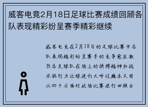 威客电竞2月18日足球比赛成绩回顾各队表现精彩纷呈赛季精彩继续