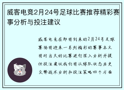 威客电竞2月24号足球比赛推荐精彩赛事分析与投注建议