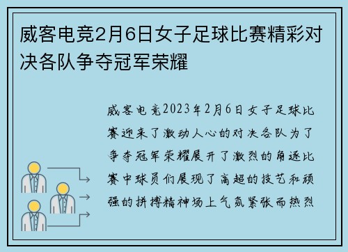 威客电竞2月6日女子足球比赛精彩对决各队争夺冠军荣耀