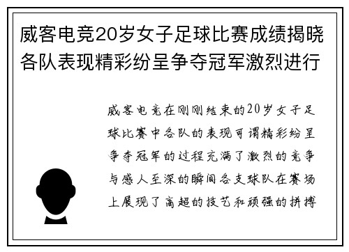 威客电竞20岁女子足球比赛成绩揭晓各队表现精彩纷呈争夺冠军激烈进行