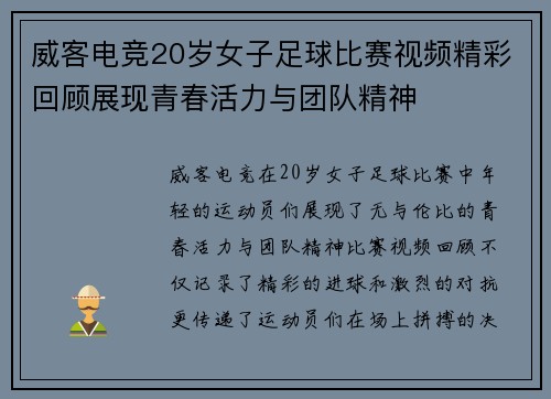 威客电竞20岁女子足球比赛视频精彩回顾展现青春活力与团队精神