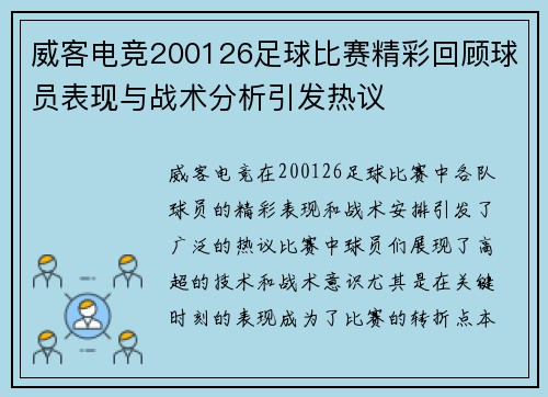 威客电竞200126足球比赛精彩回顾球员表现与战术分析引发热议