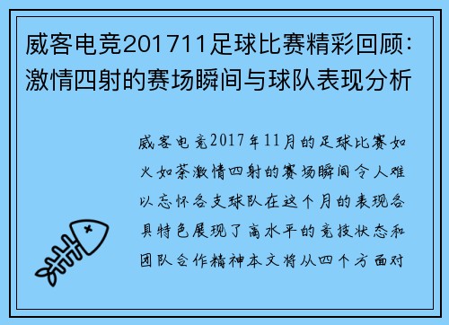 威客电竞201711足球比赛精彩回顾：激情四射的赛场瞬间与球队表现分析