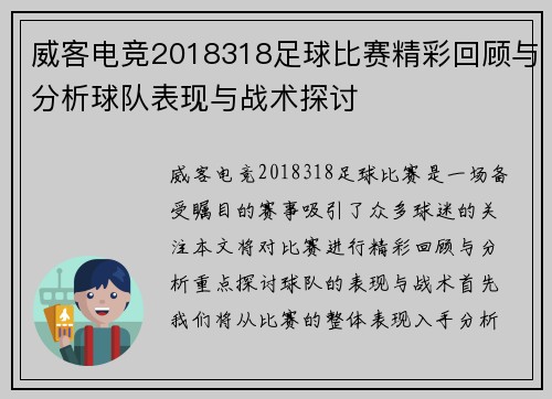 威客电竞2018318足球比赛精彩回顾与分析球队表现与战术探讨