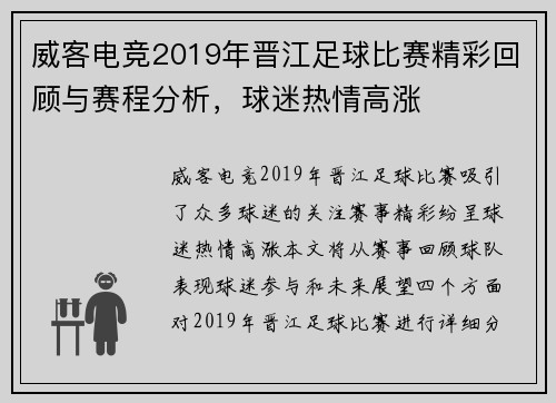 威客电竞2019年晋江足球比赛精彩回顾与赛程分析，球迷热情高涨