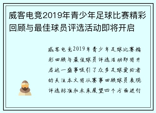 威客电竞2019年青少年足球比赛精彩回顾与最佳球员评选活动即将开启