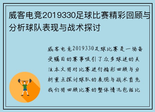 威客电竞2019330足球比赛精彩回顾与分析球队表现与战术探讨