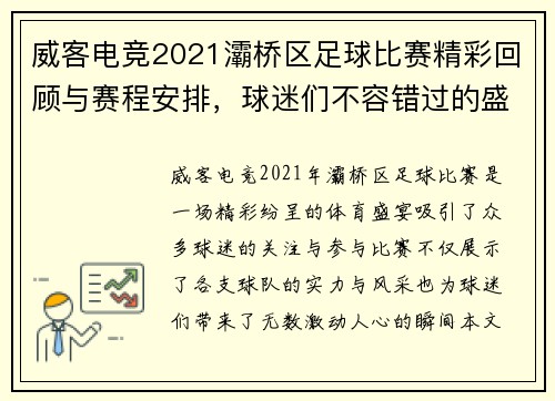 威客电竞2021灞桥区足球比赛精彩回顾与赛程安排，球迷们不容错过的盛宴