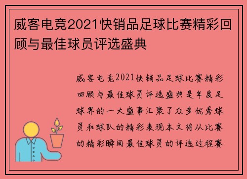 威客电竞2021快销品足球比赛精彩回顾与最佳球员评选盛典