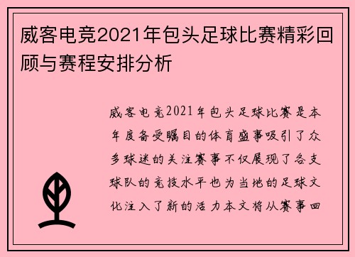 威客电竞2021年包头足球比赛精彩回顾与赛程安排分析