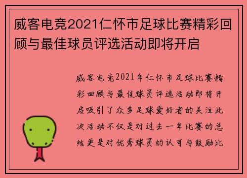 威客电竞2021仁怀市足球比赛精彩回顾与最佳球员评选活动即将开启