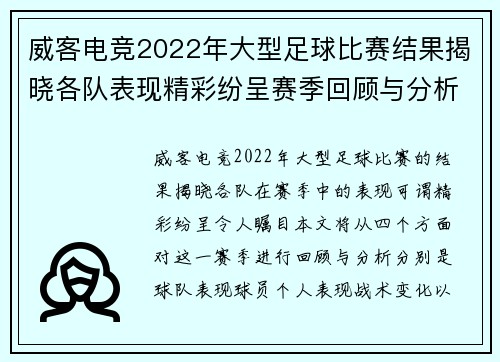 威客电竞2022年大型足球比赛结果揭晓各队表现精彩纷呈赛季回顾与分析
