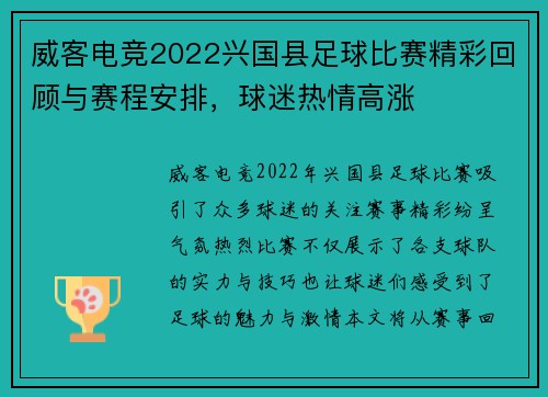威客电竞2022兴国县足球比赛精彩回顾与赛程安排，球迷热情高涨