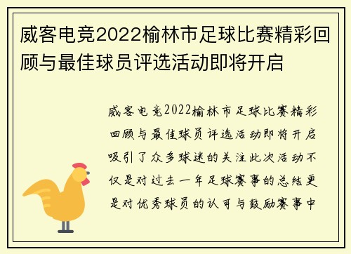威客电竞2022榆林市足球比赛精彩回顾与最佳球员评选活动即将开启