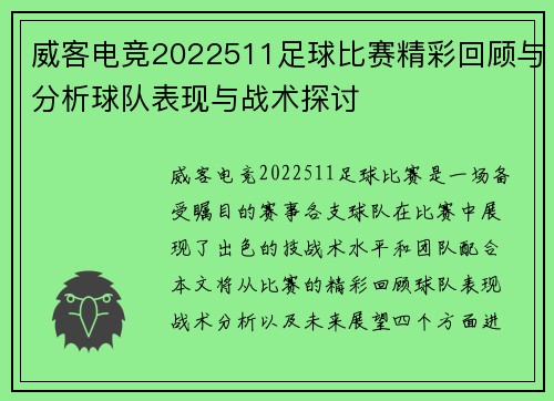 威客电竞2022511足球比赛精彩回顾与分析球队表现与战术探讨