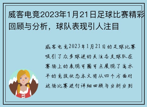 威客电竞2023年1月21日足球比赛精彩回顾与分析，球队表现引人注目