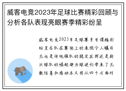 威客电竞2023年足球比赛精彩回顾与分析各队表现亮眼赛季精彩纷呈