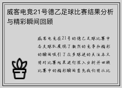 威客电竞21号德乙足球比赛结果分析与精彩瞬间回顾