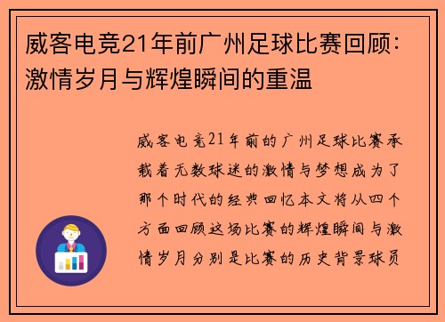 威客电竞21年前广州足球比赛回顾：激情岁月与辉煌瞬间的重温