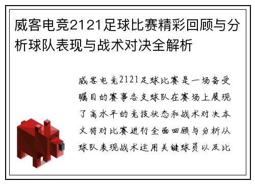 威客电竞2121足球比赛精彩回顾与分析球队表现与战术对决全解析