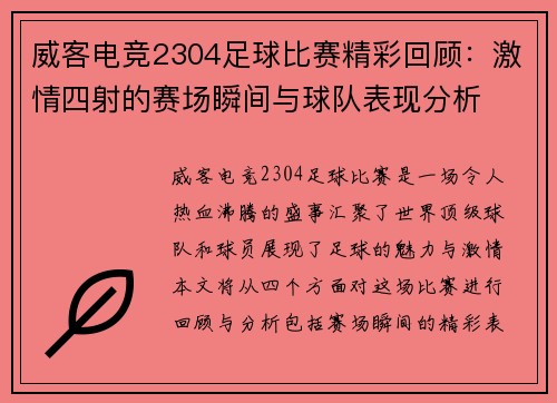 威客电竞2304足球比赛精彩回顾：激情四射的赛场瞬间与球队表现分析