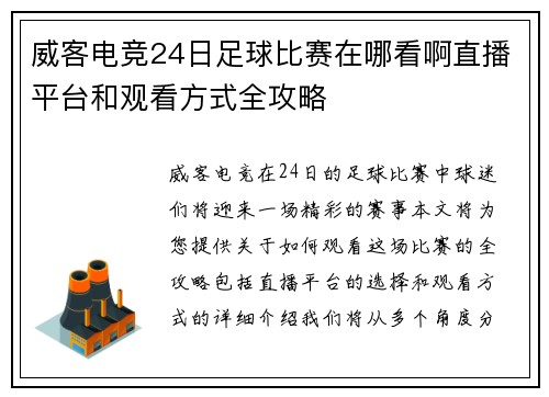 威客电竞24日足球比赛在哪看啊直播平台和观看方式全攻略