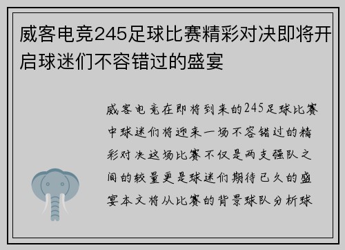 威客电竞245足球比赛精彩对决即将开启球迷们不容错过的盛宴