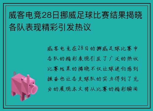 威客电竞28日挪威足球比赛结果揭晓各队表现精彩引发热议