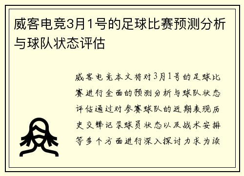 威客电竞3月1号的足球比赛预测分析与球队状态评估