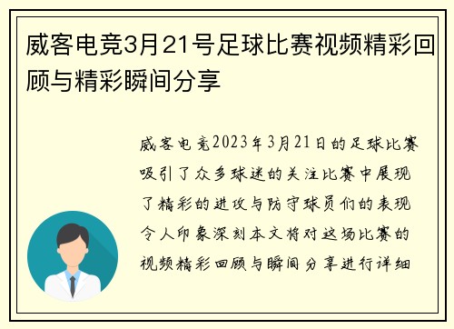 威客电竞3月21号足球比赛视频精彩回顾与精彩瞬间分享