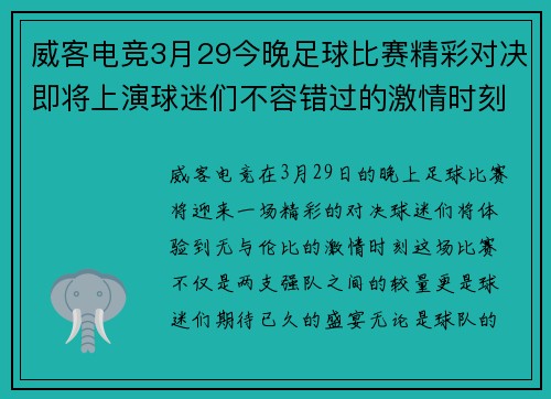 威客电竞3月29今晚足球比赛精彩对决即将上演球迷们不容错过的激情时刻