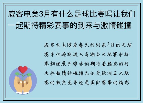 威客电竞3月有什么足球比赛吗让我们一起期待精彩赛事的到来与激情碰撞
