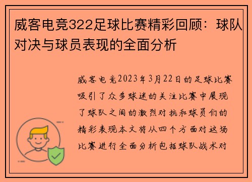 威客电竞322足球比赛精彩回顾：球队对决与球员表现的全面分析
