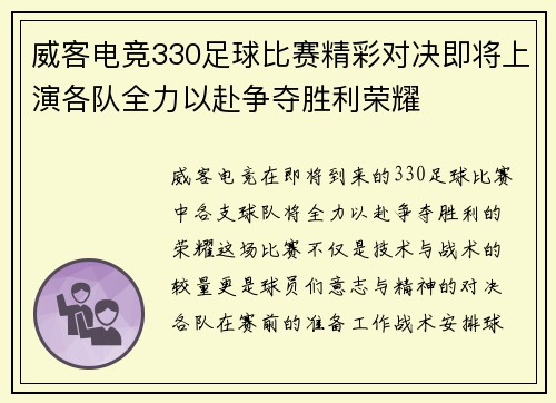 威客电竞330足球比赛精彩对决即将上演各队全力以赴争夺胜利荣耀