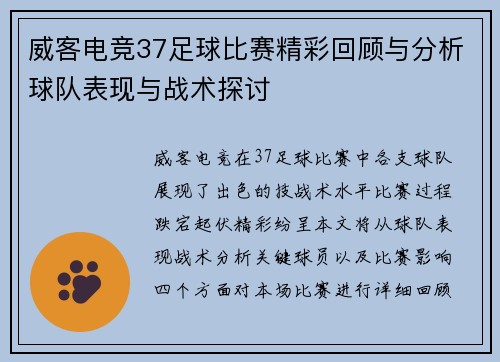 威客电竞37足球比赛精彩回顾与分析球队表现与战术探讨