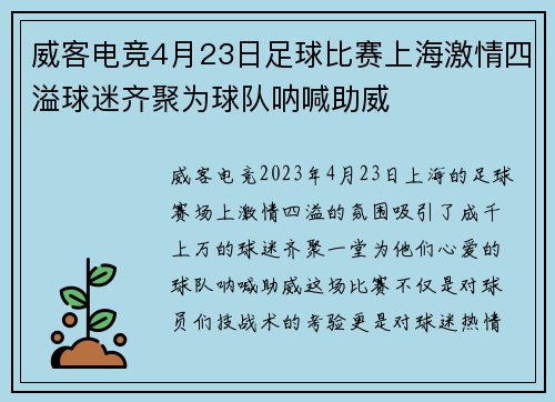 威客电竞4月23日足球比赛上海激情四溢球迷齐聚为球队呐喊助威