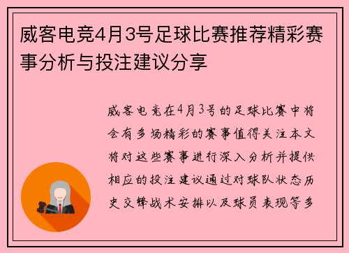 威客电竞4月3号足球比赛推荐精彩赛事分析与投注建议分享