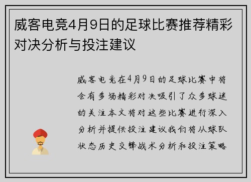 威客电竞4月9日的足球比赛推荐精彩对决分析与投注建议
