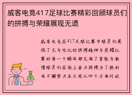 威客电竞417足球比赛精彩回顾球员们的拼搏与荣耀展现无遗