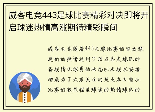 威客电竞443足球比赛精彩对决即将开启球迷热情高涨期待精彩瞬间