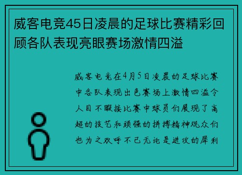 威客电竞45日凌晨的足球比赛精彩回顾各队表现亮眼赛场激情四溢