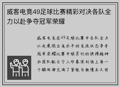 威客电竞49足球比赛精彩对决各队全力以赴争夺冠军荣耀