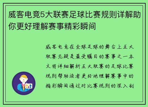 威客电竞5大联赛足球比赛规则详解助你更好理解赛事精彩瞬间