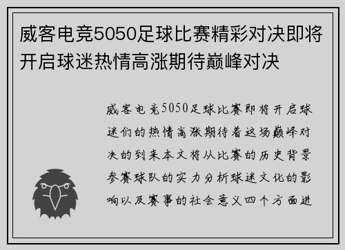 威客电竞5050足球比赛精彩对决即将开启球迷热情高涨期待巅峰对决